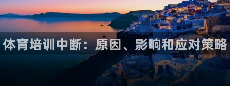 凯时旗舰厅App下载：体育培训中断：原因、影响和应对