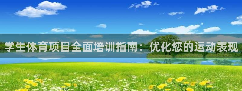 尊龙实业 吴友良：学生体育项目全面培训指南：优化您的