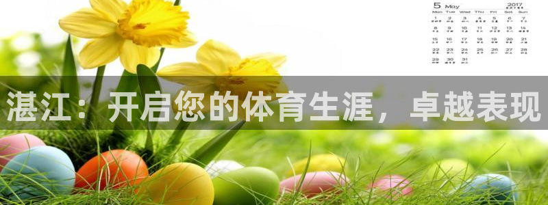尊龙凯时品牌介绍：湛江：开启您的体育生涯，卓越表现