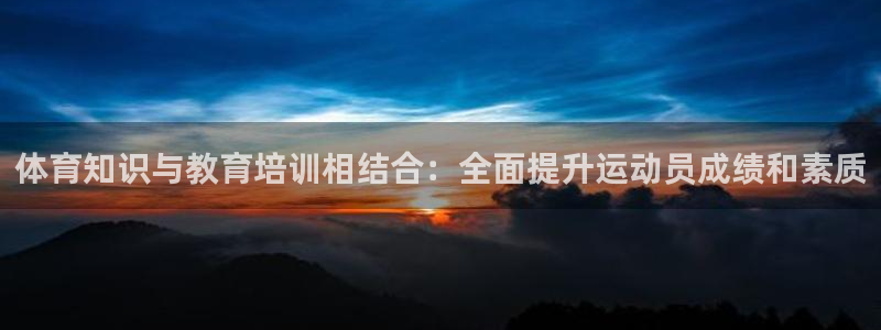 尊龙公司：体育知识与教育培训相结合：全面提升运动员成绩和素质