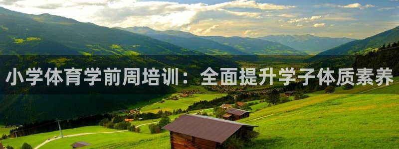 尊龙一人生就是博电子游戏：小学体育学前周培训：全面提升学子体