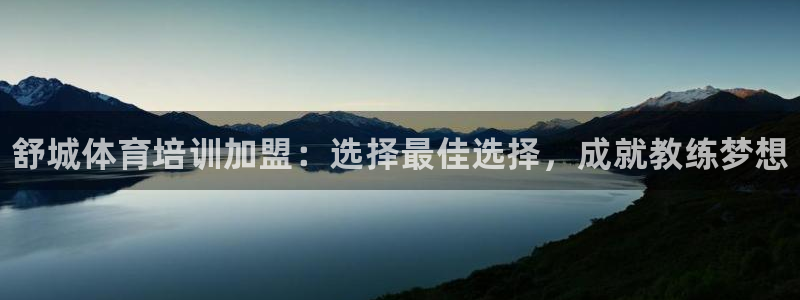 尊龙凯时城娱乐：舒城体育培训加盟：选择最佳选择，成就